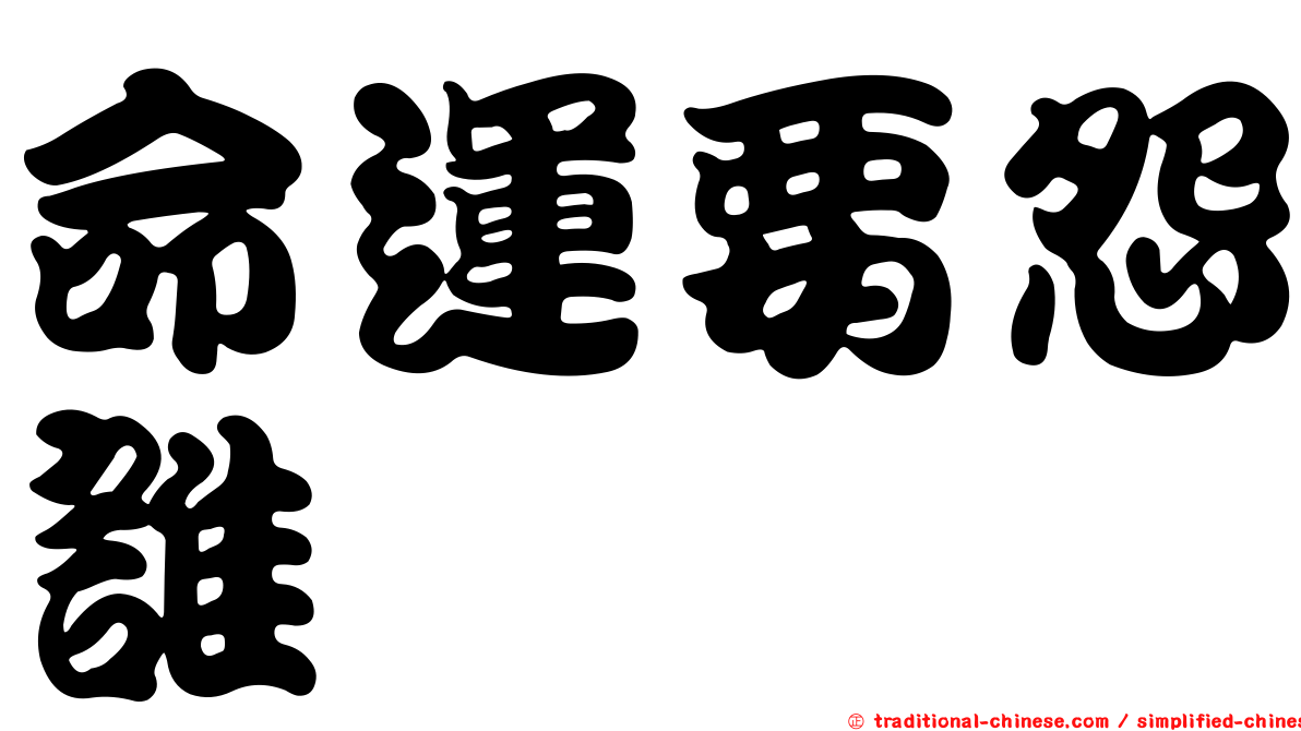 命運要怨誰　　